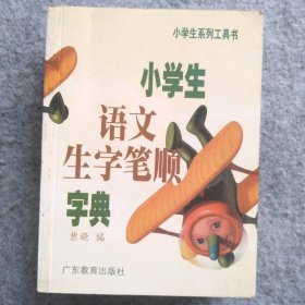 【八五品】 小学生语文生字笔顺字典