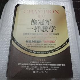 像冠军一样教学：引领学生走向卓越的62个教学诀窍