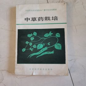 中草药栽培