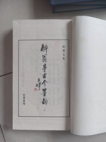 醉翁亭古今墨韵，上下册，带书套