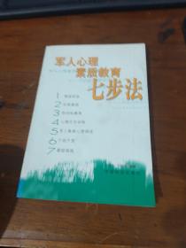 军人心理素质教育“七步法”