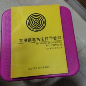 实用钢笔书法自学教材