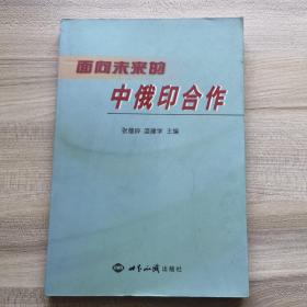 面向未来的中俄印合作