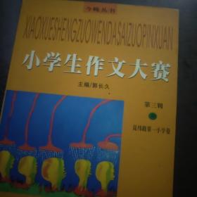 小学生作文大赛 第三辑 中 昆纬路第一小学卷