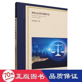 物权法律问题研究 法学理论 郭同峰