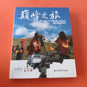 颠峰之旅：联通青藏亲历记