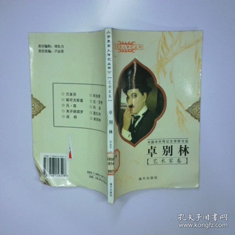 艺术家卷 卓别林 二手书实拍图