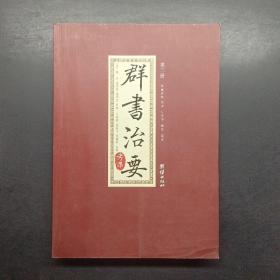 群书治要考译（全四册）