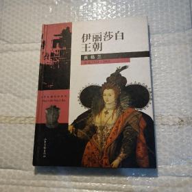 伊丽莎白王朝・英格兰