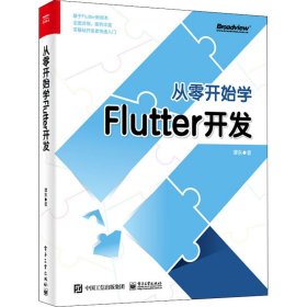 【正版新书】从零开始学Flutter开发