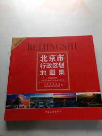 北京市行政区划地图集【正版现货 内页干净】