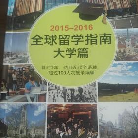 2015-2016全球留学指南 (大学篇)