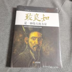 致良知是一种伟大的力量：阳明先生经典语录中包含的非凡智慧