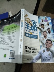 白金王朝：皇家马德里全景传记
