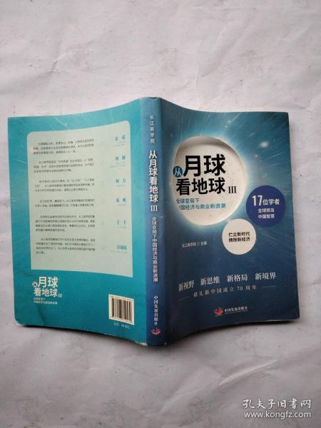 从月球看地球III—全球变局下中国经济与商业新浪潮