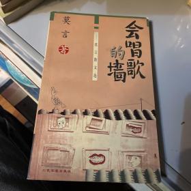 会唱歌的墙 莫言第一部散文集（1998年1版1印）