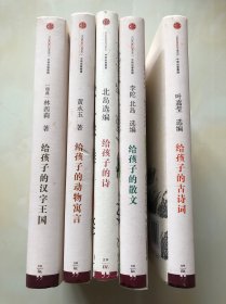 给孩子系列：给孩子的古诗词、给孩子的散文、给孩子的诗、给孩子的动物寓言、给孩子的汉字王国、