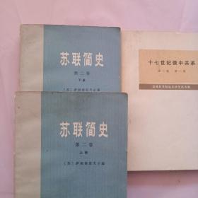 苏联简史第二卷（上下）、十七世纪俄中关系第二卷第二册