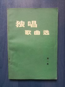 独唱歌曲选（第一集）