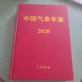 中国气象年鉴2020