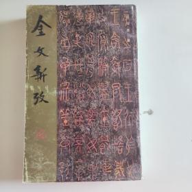 金文新考（下）