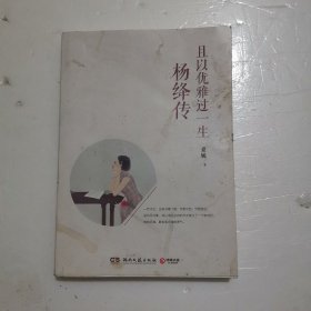 且以优雅过一生：杨绛传