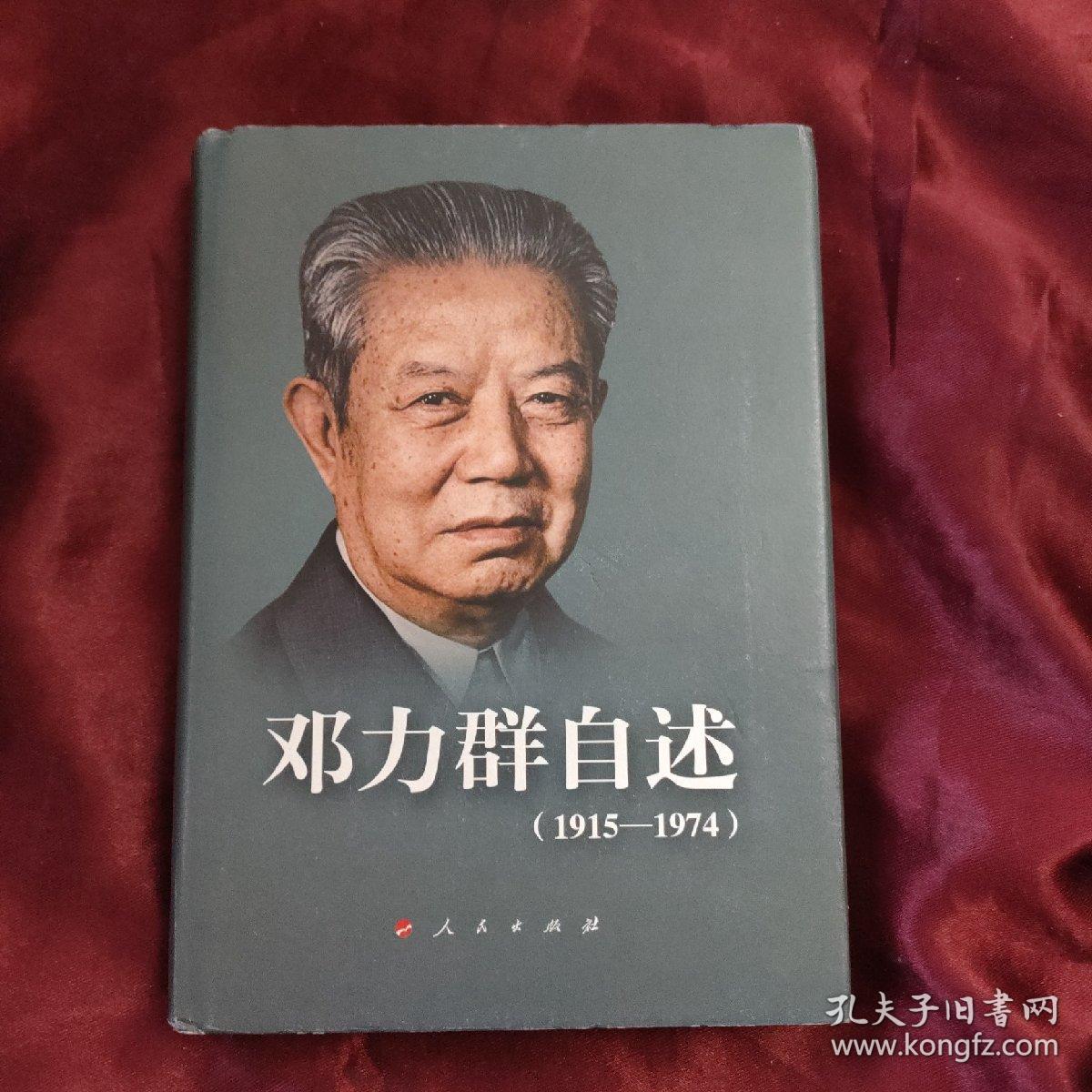 邓 力群自述：1915—1974