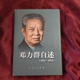 邓 力群自述：1915—1974