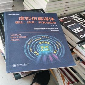 虚拟仿真媒体理论、技术、开发与应用