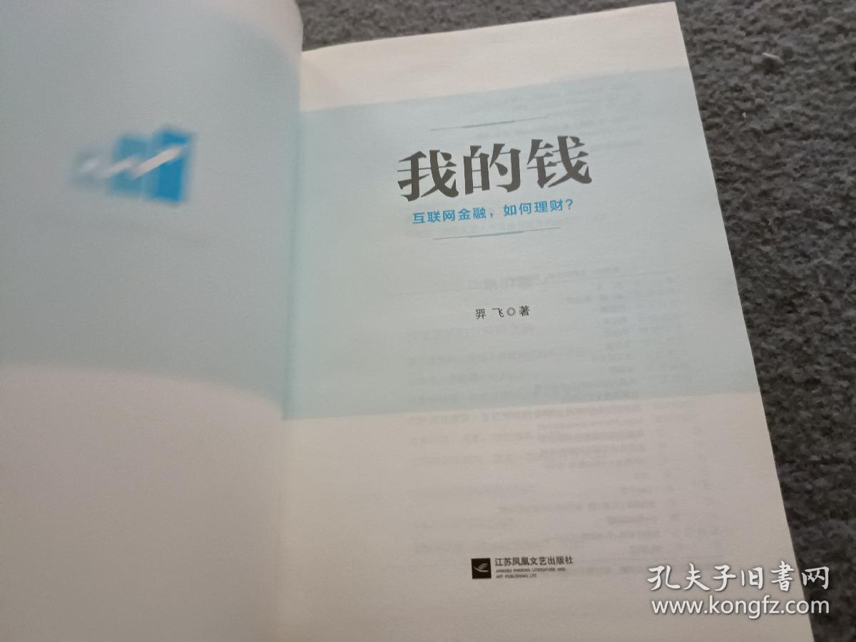 我的钱：互联网金融，如何理财？