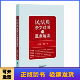 民法典条文对照与重点解读