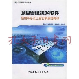 项目管理2004软件使用手册及工程实例高级教程有光盘