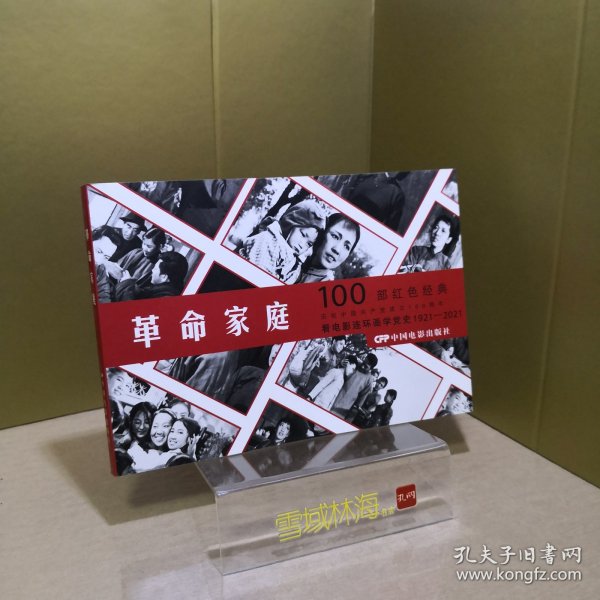 革命家庭（1960年出品同名电影改编） 看电影连环画学党史100部红色经典 32开电影版连环画