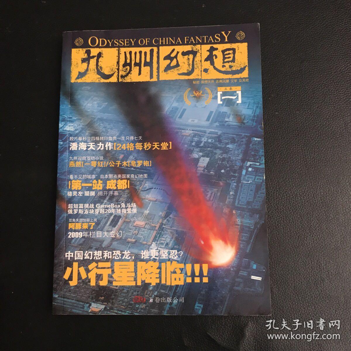 九州幻想·立春（2009年1月刊）