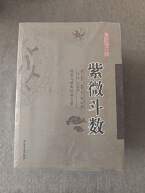 周易与堪舆经典文集 紫微斗数 最新增订版