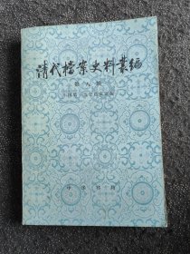 清代档案史料丛编 第八辑