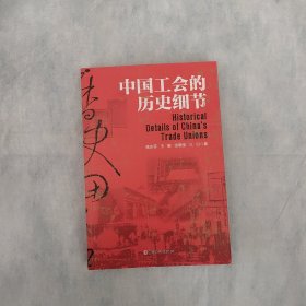 中国工会的历史细节