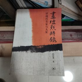 画坛点将录：评现代名家与大家