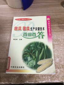 絲瓜 苦瓜生產(chǎn)關(guān)鍵技術(shù)百問百答