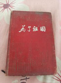 下乡收到五十年代“为了祖国”笔记本，生活在毛泽东时代的儿童大幅图片，毛主席和朱德图片等等多张，保存完整，包老保真！