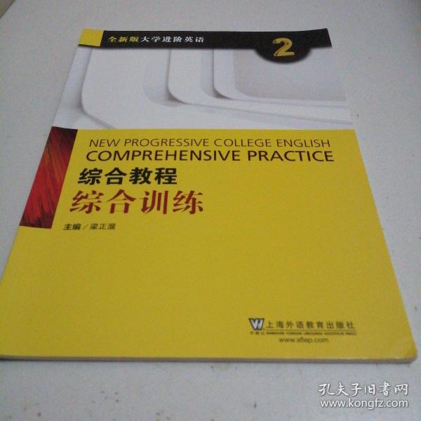 综合教程：综合训练2（附网络下载）/全新版大学进阶英语