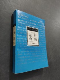 妊娠逛山
