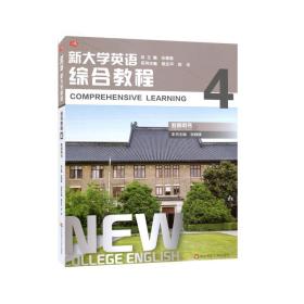 新大学英语·综合教程4（教师用书）