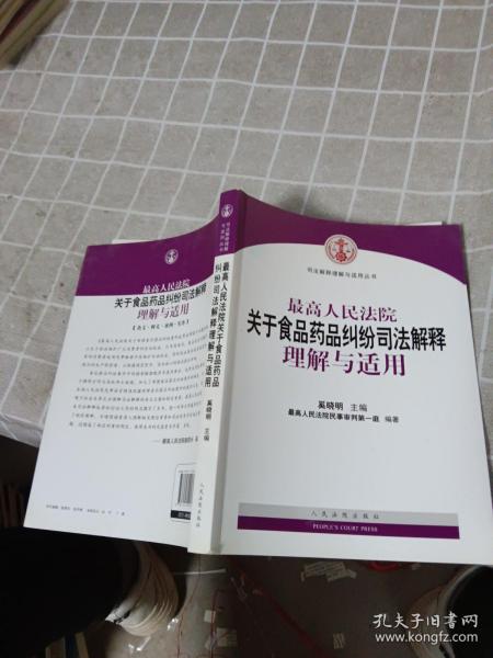 最高人民法院关于食品药品纠纷司法解释理解与适用