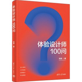 体验设计师100问元尧9787302631989清华大学出版社