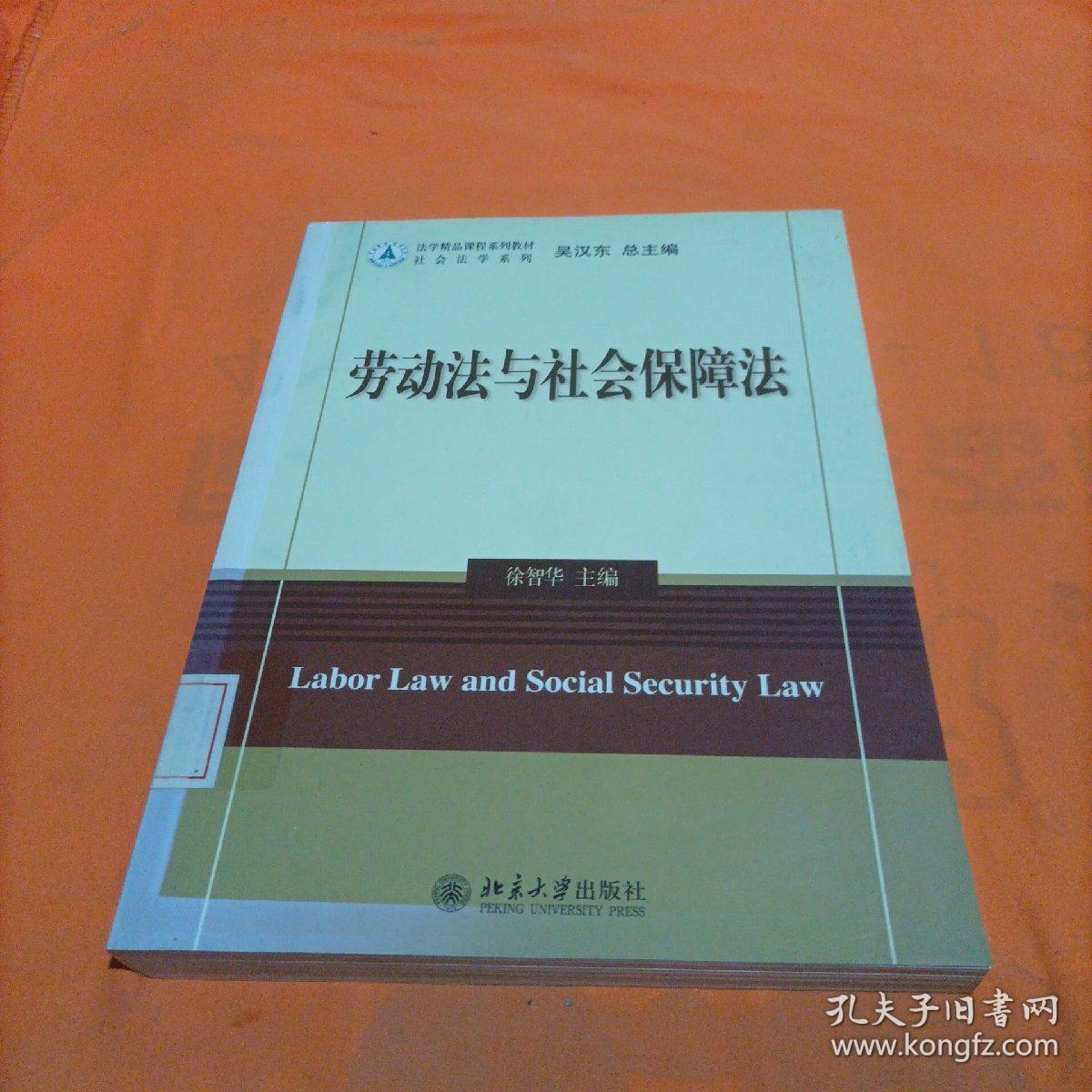 法学精品课程系列教材·社会法学系列：劳动法与社会保障法