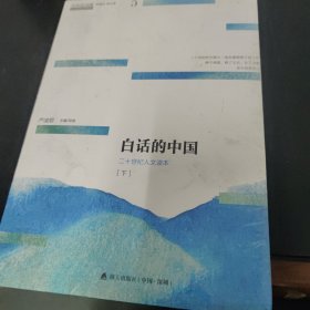 青春读书课（珍藏本）第五卷：白话的中国 二十世纪人文读本 [下]