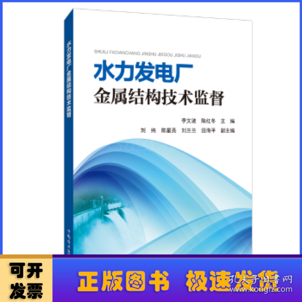 水力发电厂金属结构技术监督