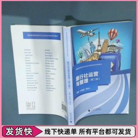 旅行社运营与管理第二版