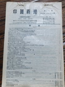 《中国新闻》【陈毅等访问青海塔尔寺；海澄千斤乡——南社乡散记；汕头市大规模开展扫盲工作；（广州市）刺绣艺人聂卓；茫崖——一座帐房城市；机车的旗帜——记毛泽东号机车包车组；珞珈山和东湖】